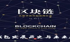 :比特币钱包发展历史与未来趋势分析