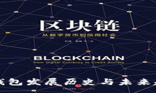 :
比特币钱包发展历史与未来趋势分析