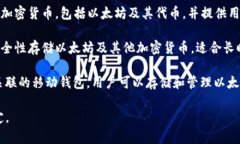 以太坊钱包是用于存储以太坊（ETH）及其他基于