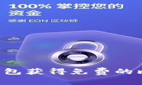 如何通过注册钱包获得免费的比特币：全面指南