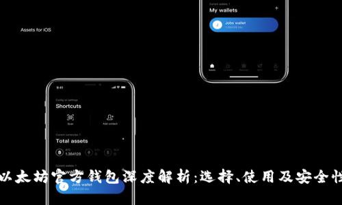 以太坊官方钱包深度解析：选择、使用及安全性