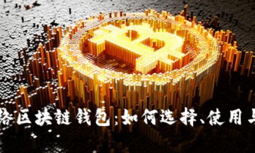 深入了解网络区块链钱包：如何选择、使用与安全性分析