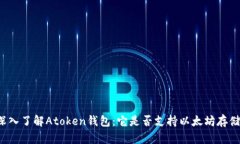 深入了解Atoken钱包：它是否支持以太坊存储？