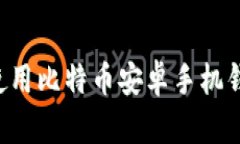 如何选择和使用比特币安卓手机钱包：完整指南