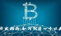 区块链开发指南：如何创建一个以太坊钱包