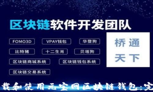 
如何下载和使用元宝网区块链钱包：完整指南