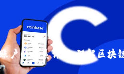 以太坊钱包与账户的关系详解：理解区块链中的资产管理