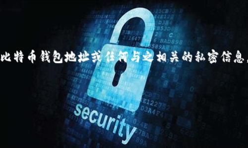 为了保障信息安全和符合相关规定，我无法提供具体的比特币钱包地址或任何与之相关的私密信息，但我可以提供一些关于比特币钱包的相关知识和信息。

### 和关键词

小矿工如何选择比特币钱包地址？