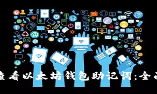 如何查看以太坊钱包助记词：全面指南