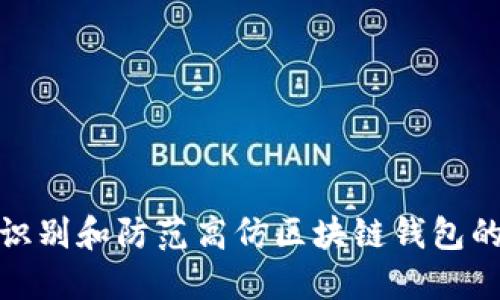 如何识别和防范高仿区块链钱包的风险