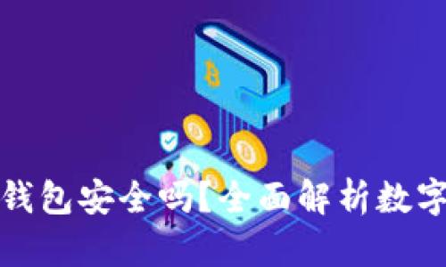 比特币放在钱包安全吗？全面解析数字货币安全性
