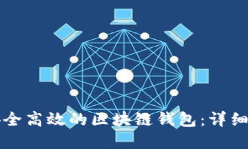 如何搭建一个安全高效的区块链钱包：详细步骤与实践指南