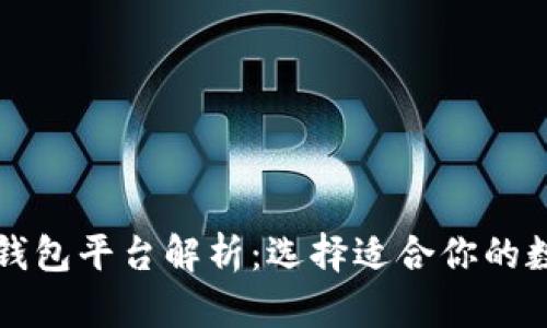 十大区块链主流钱包平台解析：选择适合你的数字资产存储方案