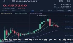 USDT钱包概述：理解USDT资产及其存储选择