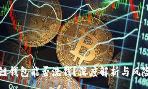 :
区块链钱包能否洗钱？深度解析与风险防范