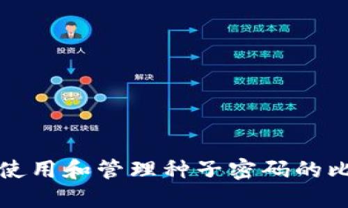 如何安全使用和管理种子密码的比特币钱包