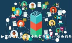 如何选择最佳比特币现金钱包App：全面指南