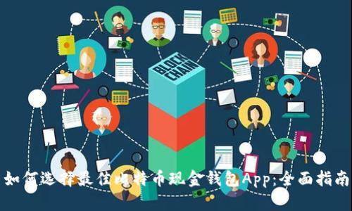 如何选择最佳比特币现金钱包App：全面指南