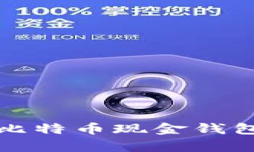 如何选择最佳比特币现金钱包App：全面指南