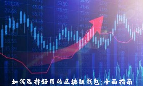 
如何选择好用的区块链钱包：全面指南