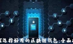如何选择好用的区块链钱包：全面指南