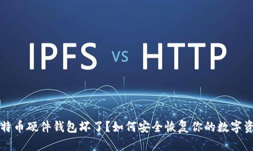 比特币硬件钱包坏了？如何安全恢复你的数字资产