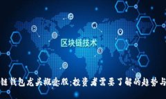 中文区块链钱包龙头概念股：投资者需要了解的