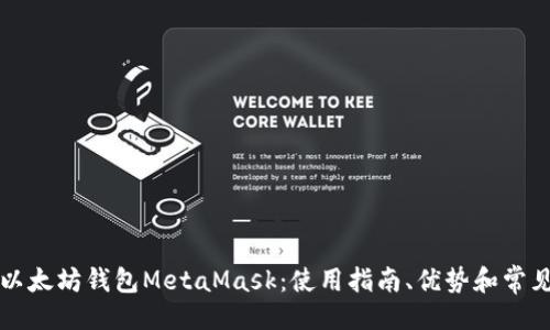```xml
深入探索以太坊钱包MetaMask：使用指南、优势和常见问题解答