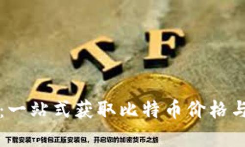比太钱包：一站式获取比特币价格与行情分析