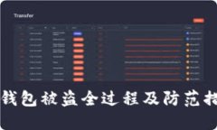 区块链钱包被盗全过程及防范措施详解