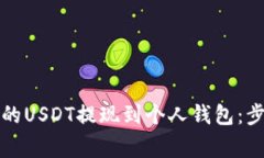 如何将中币交易所的USDT提现到个人钱包：步骤详