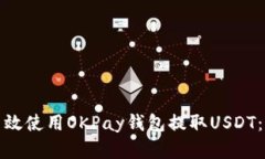 : 如何高效使用OKPay钱包提取USDT：完整指南