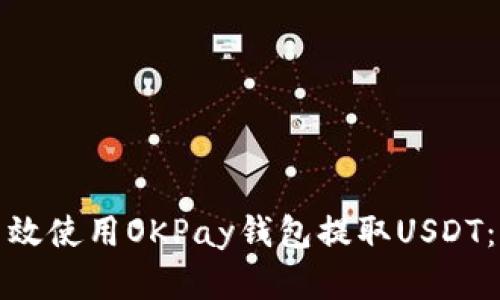 : 如何高效使用OKPay钱包提取USDT：完整指南