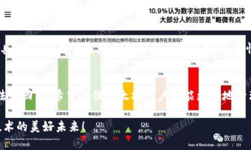   如何找回以太坊钱包：全面指南与最佳方法 / 
 guanjianci 以太坊钱包,找回以太坊钱包,密码恢复,区块链安全 /guanjianci 

引言
随着数字货币的普及，以太坊成为了世界上第二大加密货币，越来越多的人开始使用以太坊钱包进行交易和存储资产。然而，许多用户在使用的过程中可能会面临钱包丢失、密码忘记等问题。这使得找回以太坊钱包变得尤为重要。
本文将详细介绍找回以太坊钱包的多种方法，帮助用户面对各种可能的情况，尽可能地恢复他们的资产。同时，我们也会解答一些用户在找回钱包过程中可能遇到的问题。

一、找回以太坊钱包的基本方法
找回以太坊钱包通常可以通过以下几种方式进行：

h4使用助记词/h4
大多数以太坊钱包在创建时会生成一组助记词，也称为助记码。这组助记词是恢复钱包的关键。用户只需在相应的恢复界面输入助记词，即可找回钱包。如果您尚未保存助记词，请务必做到，助记词是唯一可以恢复钱包的方式。

h4使用私钥/h4
私钥是访问您的以太坊钱包中资金的另一种方式。若能找到私钥，您也可以轻松访问钱包。请输入私钥以恢复钱包，但请注意，私钥绝对不能与他人分享，因为他人可以通过私钥访问您的资金。

h4密钥库文件/h4
如果您使用的是基于软件的钱包，可能在您的设备中存储了一个密钥库文件（Keystore file）。只要有这个文件及其对应密码，就可以恢复钱包。通常，该文件会以JSON格式保存。

h4联系钱包服务支持/h4
如果以上方法都无法帮助您找回钱包，建议联系钱包服务提供商的客户支持。他们可能会根据您的账户信息和交易记录提供进一步的帮助。

二、找回以太坊钱包常见问题解答

h41. 助记词丢失了怎么办？/h4
如果您丢失了助记词，找回钱包的难度将大幅增加。助记词是创建钱包时的基本身份验证信息，没有助记词，基本上无法再找回钱包中的资产。此外，如果没有备份的私钥和密钥库文件，恢复的可能性就更小。唯一的选择就是看看是否在使用钱包时自动备份过某些内容，比如在好用的密码管理器中。 否则，您只能无奈地接受丢失。

h42. 如何保护我的以太坊钱包安全？/h4
保护以太坊钱包的安全非常重要。以下是一些有效的安全措施：br1）使用强密码：设置复杂且难以猜测的密码，并定期更换。br2）启用双重认证：如果钱包支持二次验证，要开启此功能。br3）备份助记词和私钥：将这些信息存储在安全的地方，最好是防火、防水的物理介质上。br4）避免在公共网络中使用钱包：使用私人网络或VPN来增强安全性。

h43. 钱包里的资金如何转移？/h4
如果您成功找回了钱包，并希望将其中的资金转移，可以遵循以下步骤：br1）打开钱包并进入可用余额界面。br2）选择想要转移的金额，输入接收方的以太坊地址。br3）确认没有错误后，输入您的密码确认，提交交易。请注意，转账将涉及网络费用，根据网络繁忙程度费用会有所不同。

h44. 是否有软件可以帮助恢复以太坊钱包？/h4
是的，一些软件工具可以帮助用户恢复以太坊钱包，特别是在忘记密码或无法自己找回钱包时。然而，使用这些工具需要谨慎，务必选择信誉良好的工具，并确保下载来源无病毒和恶意软件。通常情况下，只有通过专业的恢复服务，才能比较安全有效地帮助找回丢失的资产。

总结
找回以太坊钱包是一个重要而复杂的操作过程。在操作过程中，用户需要保持警惕，确保他们的信息保密并尽量减少潜在的风险。通过本文所述的方法和回答，希望每位以太坊用户都能更好地管理和恢复自己的钱包。

未来，随着公共区块链技术的不断进步，将会出现更多智能工具和服务来帮助用户更加方便地管理和保护他们的数字资产。让我们共同期待区块链技术的美好未来！