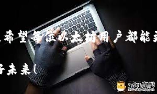   如何找回以太坊钱包：全面指南与最佳方法 / 
 guanjianci 以太坊钱包,找回以太坊钱包,密码恢复,区块链安全 /guanjianci 

引言
随着数字货币的普及，以太坊成为了世界上第二大加密货币，越来越多的人开始使用以太坊钱包进行交易和存储资产。然而，许多用户在使用的过程中可能会面临钱包丢失、密码忘记等问题。这使得找回以太坊钱包变得尤为重要。
本文将详细介绍找回以太坊钱包的多种方法，帮助用户面对各种可能的情况，尽可能地恢复他们的资产。同时，我们也会解答一些用户在找回钱包过程中可能遇到的问题。

一、找回以太坊钱包的基本方法
找回以太坊钱包通常可以通过以下几种方式进行：

h4使用助记词/h4
大多数以太坊钱包在创建时会生成一组助记词，也称为助记码。这组助记词是恢复钱包的关键。用户只需在相应的恢复界面输入助记词，即可找回钱包。如果您尚未保存助记词，请务必做到，助记词是唯一可以恢复钱包的方式。

h4使用私钥/h4
私钥是访问您的以太坊钱包中资金的另一种方式。若能找到私钥，您也可以轻松访问钱包。请输入私钥以恢复钱包，但请注意，私钥绝对不能与他人分享，因为他人可以通过私钥访问您的资金。

h4密钥库文件/h4
如果您使用的是基于软件的钱包，可能在您的设备中存储了一个密钥库文件（Keystore file）。只要有这个文件及其对应密码，就可以恢复钱包。通常，该文件会以JSON格式保存。

h4联系钱包服务支持/h4
如果以上方法都无法帮助您找回钱包，建议联系钱包服务提供商的客户支持。他们可能会根据您的账户信息和交易记录提供进一步的帮助。

二、找回以太坊钱包常见问题解答

h41. 助记词丢失了怎么办？/h4
如果您丢失了助记词，找回钱包的难度将大幅增加。助记词是创建钱包时的基本身份验证信息，没有助记词，基本上无法再找回钱包中的资产。此外，如果没有备份的私钥和密钥库文件，恢复的可能性就更小。唯一的选择就是看看是否在使用钱包时自动备份过某些内容，比如在好用的密码管理器中。 否则，您只能无奈地接受丢失。

h42. 如何保护我的以太坊钱包安全？/h4
保护以太坊钱包的安全非常重要。以下是一些有效的安全措施：br1）使用强密码：设置复杂且难以猜测的密码，并定期更换。br2）启用双重认证：如果钱包支持二次验证，要开启此功能。br3）备份助记词和私钥：将这些信息存储在安全的地方，最好是防火、防水的物理介质上。br4）避免在公共网络中使用钱包：使用私人网络或VPN来增强安全性。

h43. 钱包里的资金如何转移？/h4
如果您成功找回了钱包，并希望将其中的资金转移，可以遵循以下步骤：br1）打开钱包并进入可用余额界面。br2）选择想要转移的金额，输入接收方的以太坊地址。br3）确认没有错误后，输入您的密码确认，提交交易。请注意，转账将涉及网络费用，根据网络繁忙程度费用会有所不同。

h44. 是否有软件可以帮助恢复以太坊钱包？/h4
是的，一些软件工具可以帮助用户恢复以太坊钱包，特别是在忘记密码或无法自己找回钱包时。然而，使用这些工具需要谨慎，务必选择信誉良好的工具，并确保下载来源无病毒和恶意软件。通常情况下，只有通过专业的恢复服务，才能比较安全有效地帮助找回丢失的资产。

总结
找回以太坊钱包是一个重要而复杂的操作过程。在操作过程中，用户需要保持警惕，确保他们的信息保密并尽量减少潜在的风险。通过本文所述的方法和回答，希望每位以太坊用户都能更好地管理和恢复自己的钱包。

未来，随着公共区块链技术的不断进步，将会出现更多智能工具和服务来帮助用户更加方便地管理和保护他们的数字资产。让我们共同期待区块链技术的美好未来！