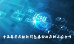 全面解析区块链钱包存储的原理与安全性