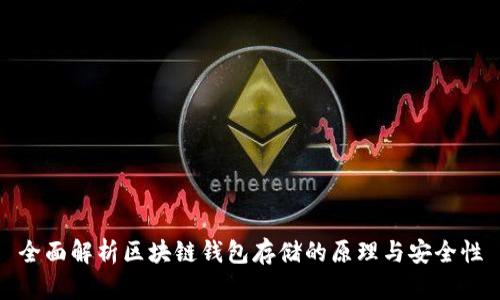全面解析区块链钱包存储的原理与安全性