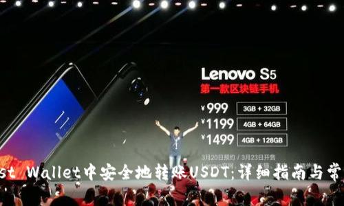 如何在Trust Wallet中安全地转账USDT：详细指南与常见问题解答