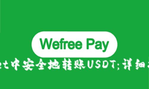 如何在Trust Wallet中安全地转账USDT：详细指南与常见问题解答