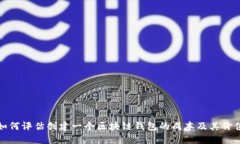 如何评估创建一个区块链钱包的成本及其价值