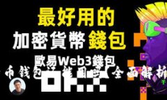 旧版本比特币钱包还能用吗？全面解析及注意事