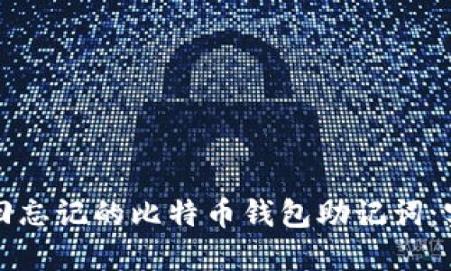 如何找回忘记的比特币钱包助记词：实用指南