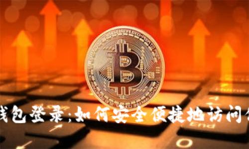 比特币极付钱包登录：如何安全便捷地访问你的数字资产