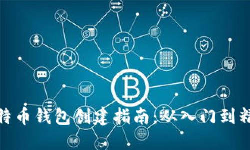 比特币钱包创建指南：从入门到精通