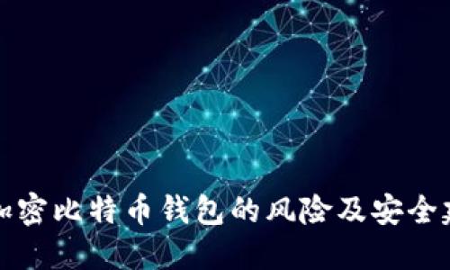 不加密比特币钱包的风险及安全建议