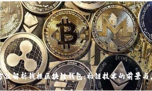 全方位解析钱柜区块链钱包：初链技术的前景与应用