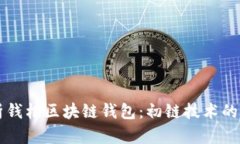 全方位解析钱柜区块链钱包：初链技术的前景与