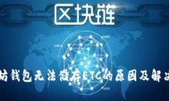 以太坊钱包无法储存ETC的原因及解决方案