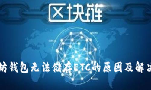 以太坊钱包无法储存ETC的原因及解决方案