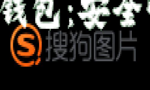 全面解析比特币祥云钱包：安全性、易用性与未来趋势